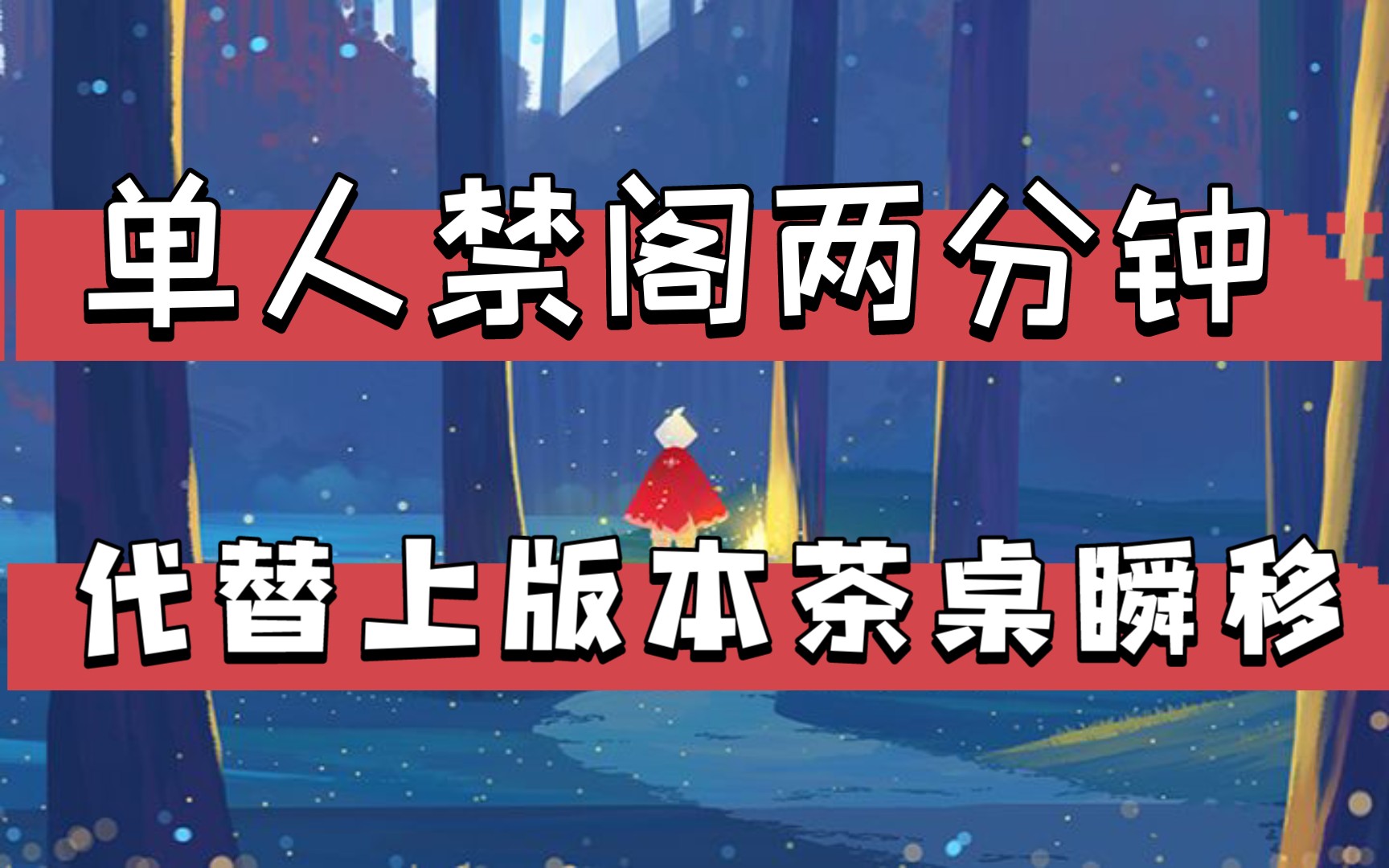 光遇61速通全程高能现版本茶桌瞬移修复此方法可实现比茶桌瞬移还快