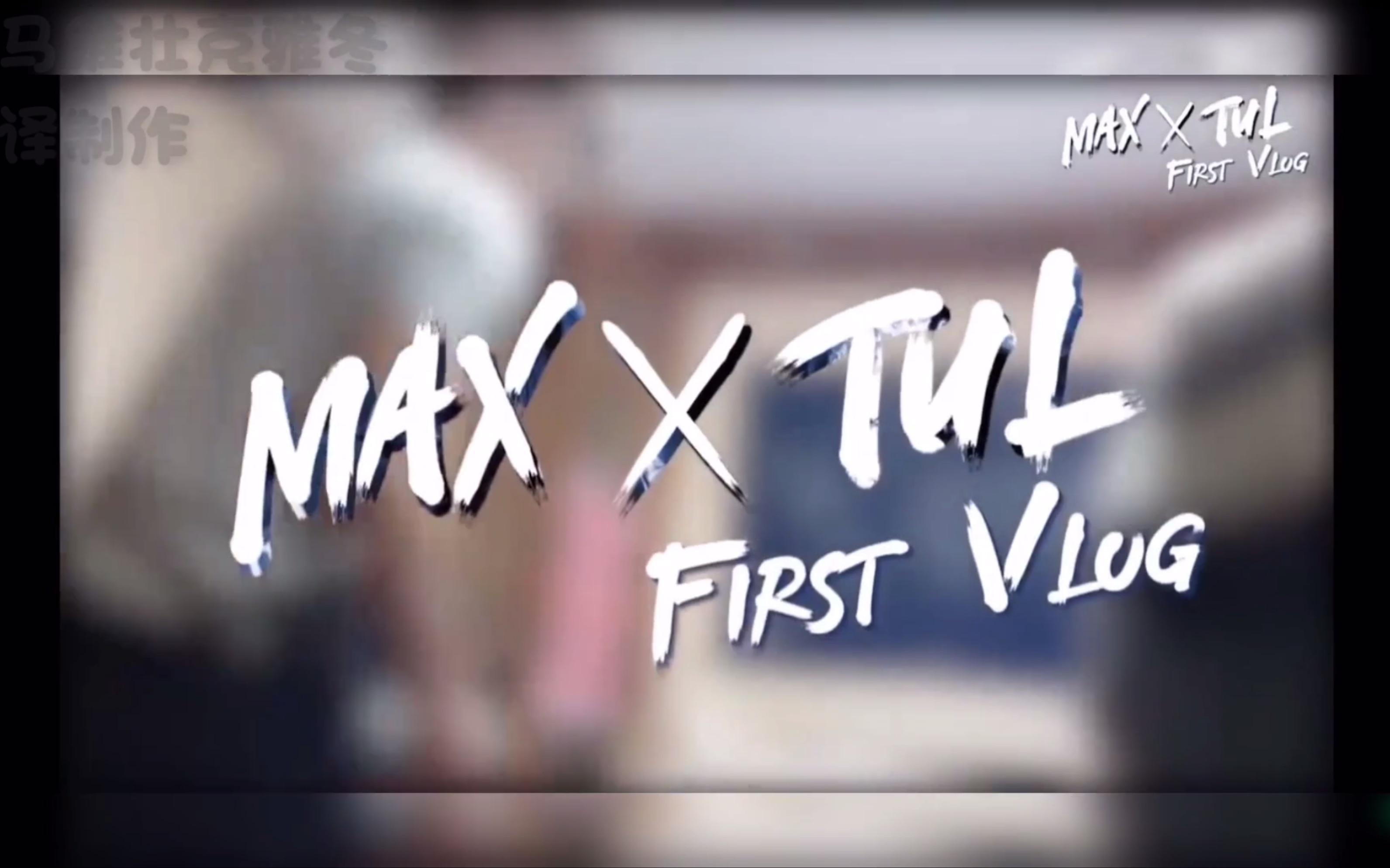 [中字] kk夫夫 max x tul first vlog ep03