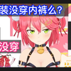 【熟肉】新衣装的MIKO没穿内裤