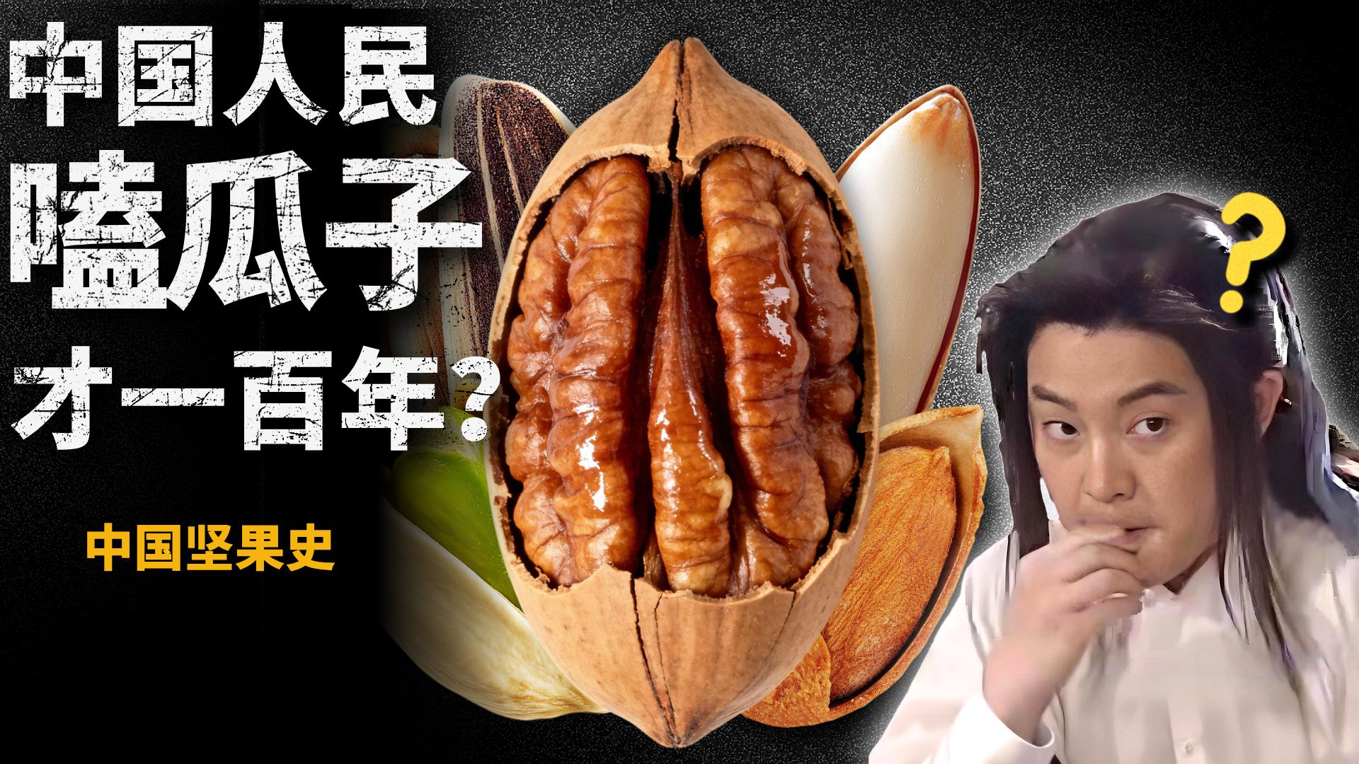 从瓜子到开心果都是外来的？中国古人都吃啥坚果？