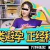 【万物拣史】为什么我认为女用避孕套必须存在