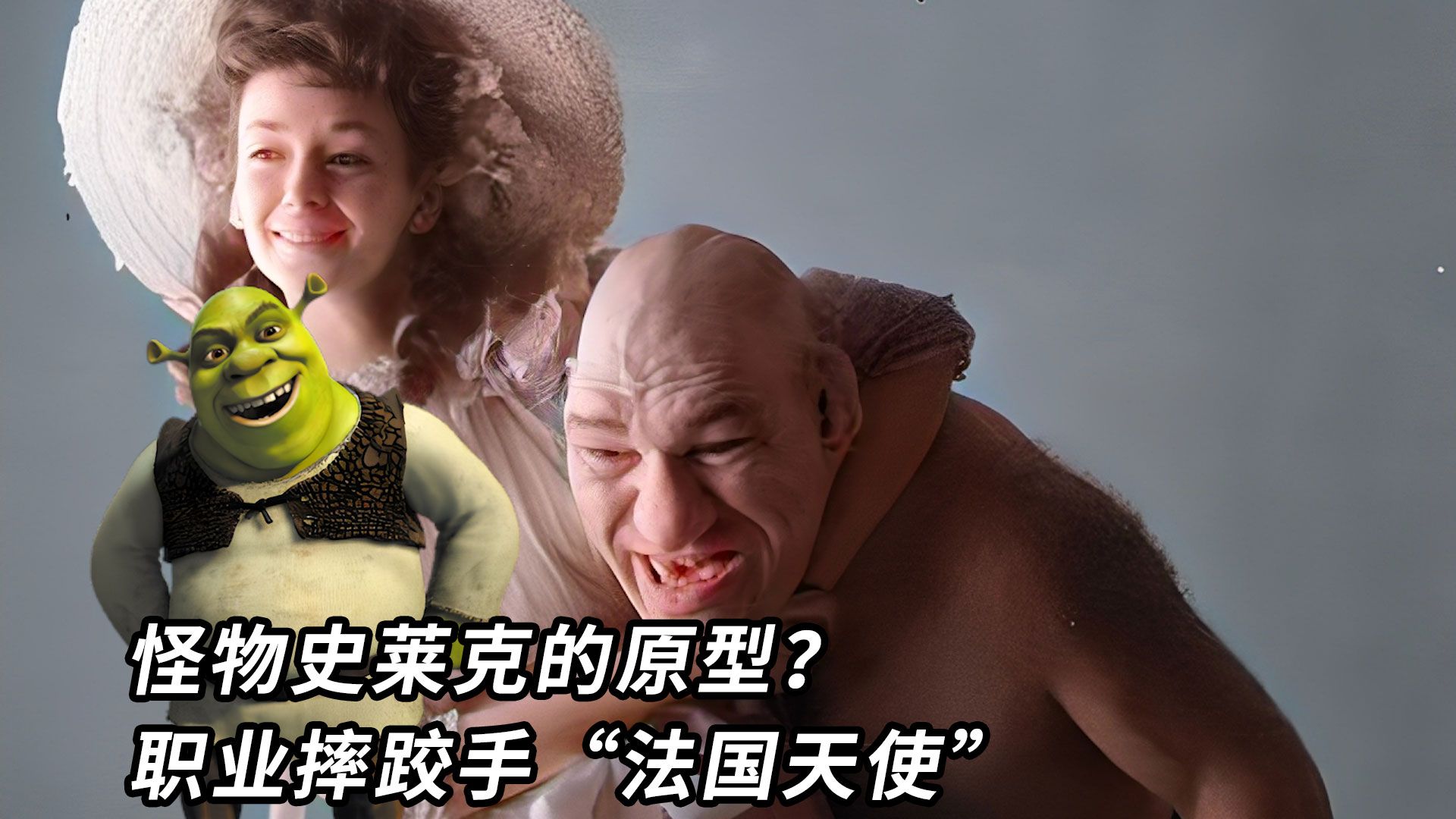 他是“怪物史莱克”的原型？职业摔跤手“法国天使”蒂莱