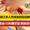 疏忽大意？女孩玩极限运动时从10米高空坠落