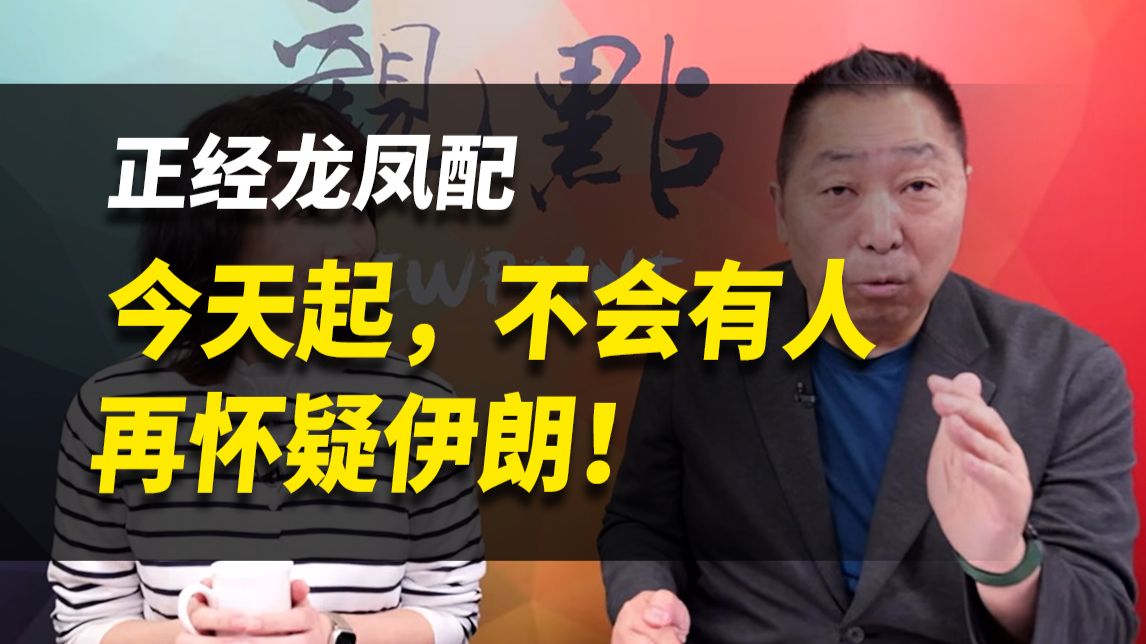 今天起，不会有人再怀疑伊朗！【正经龙凤配】完整版（唐湘龙&陈凤馨）260323