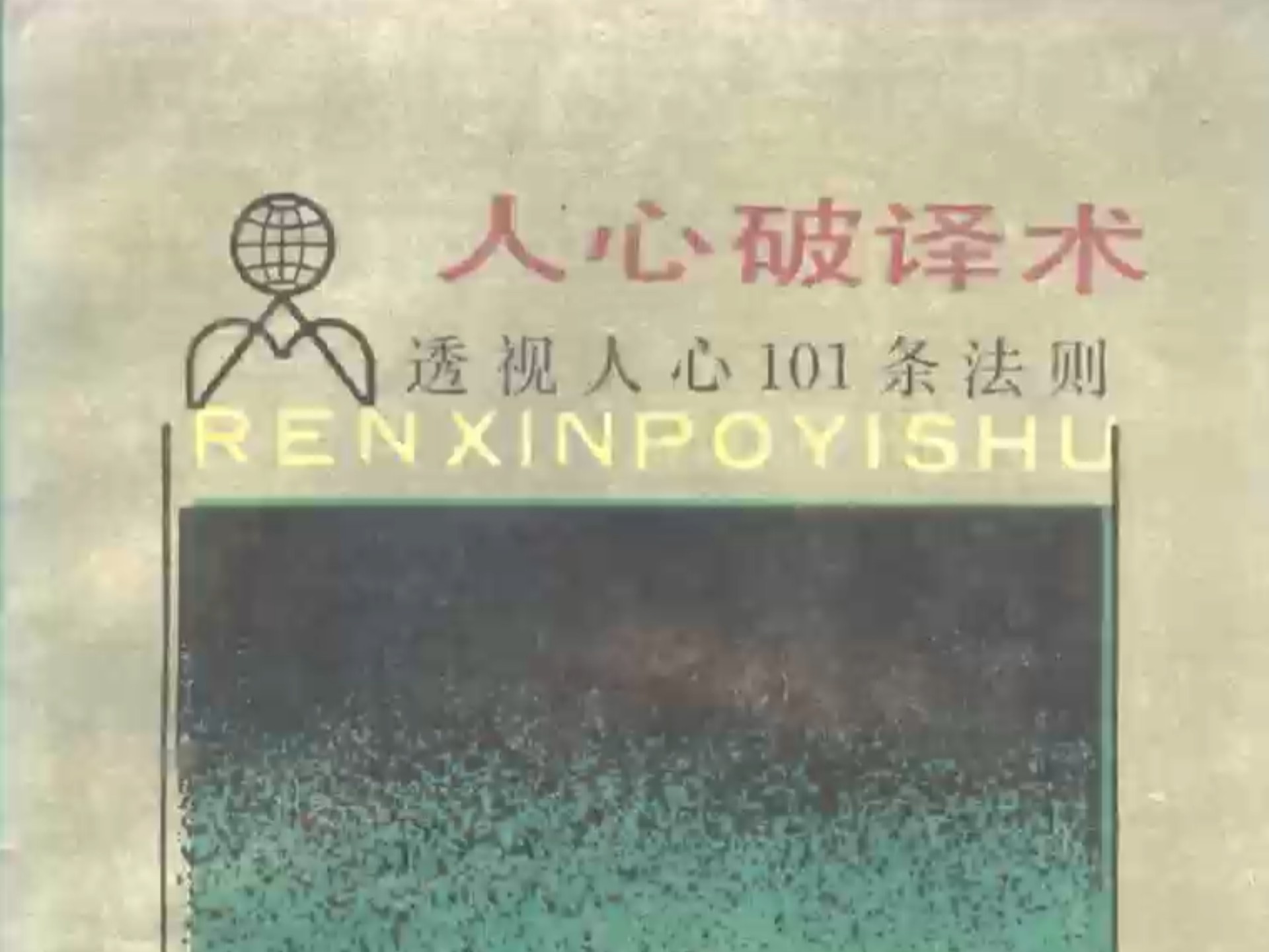 人心破译术 透视人心101条法则 (（日）多湖辉著；谢德辉译)