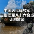 【中国军歌】中国人民解放军第七十三集团军八十六合成旅军歌 - 无敌雄师