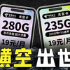 【双王争霸】超值19元天空卡280G和天玄卡235G+100分钟谁更胜一筹？成年人才做选择！2025年电信流量卡联通流量卡电信流量卡推荐