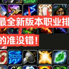 （总）魔兽最全11.1新版本职业排名！听我的准没错！_MMORPG游戏热门视频