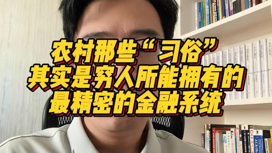 农村那些“习俗”，其实是穷人所能拥有的最精密的金融系统