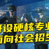 3所新军校，正式成立！都有哪些特色课程？来一探究竟