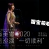 【高清中日字幕】中岛美雪2020年最后全国巡回演唱会「一切顺利」（結果ALLRIGHT）,临场般的视听体验