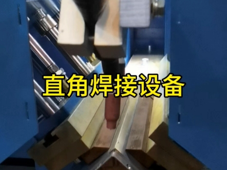 配电箱箱体成型必不可少的角焊机，气动夹紧装置，加上焊接机，无需点连，一踩到位。#焊接设备有哪些# #焊接设备# #焊接技术# #焊接平台# #激光焊# #氩弧焊