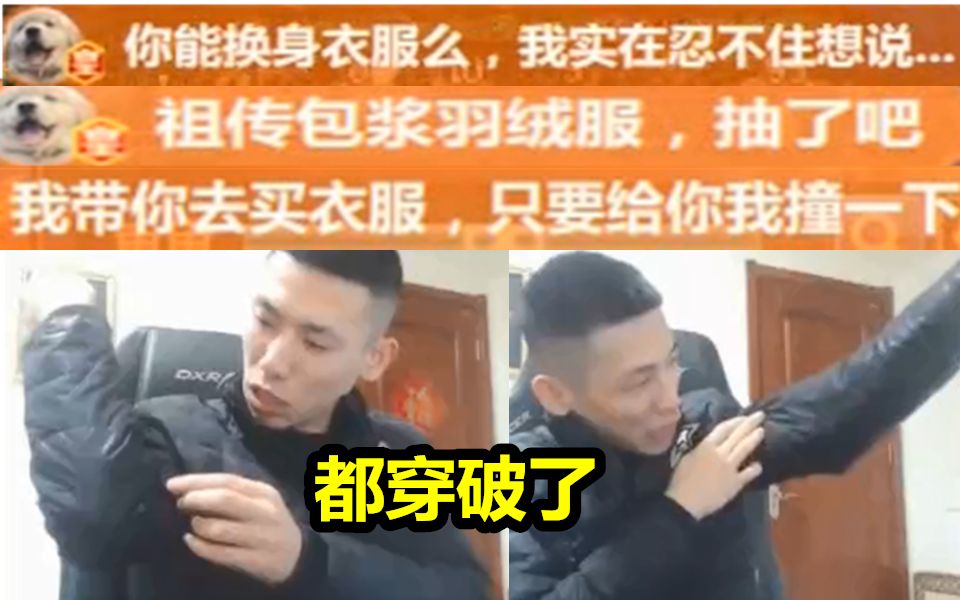 宝哥终于换祖传羽绒服引得帆爷回来吐槽你能换身衣服么宝哥都穿破了