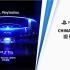 ChinaJoy 2021 PlayStation展台现场播报