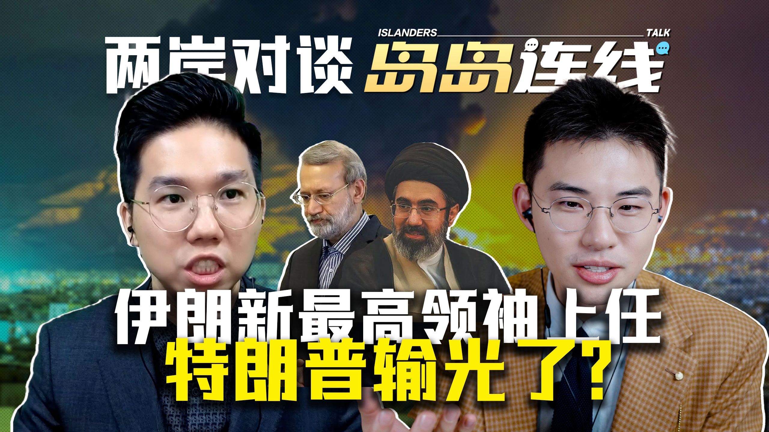 被自己人坑了？特朗普骑虎难下，美国和伊朗哪个先垮？【岛岛连线】