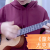 尤克里里-《童年》弹唱