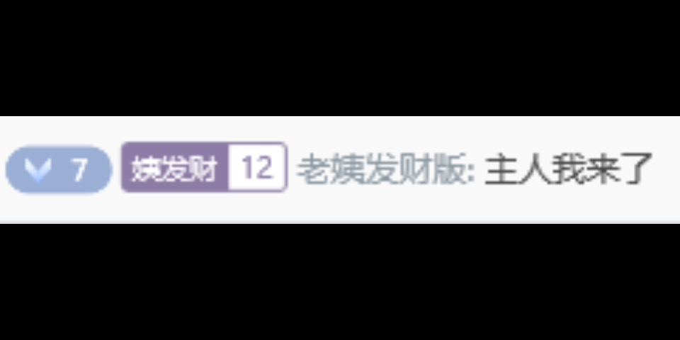 听说有人叫我主人