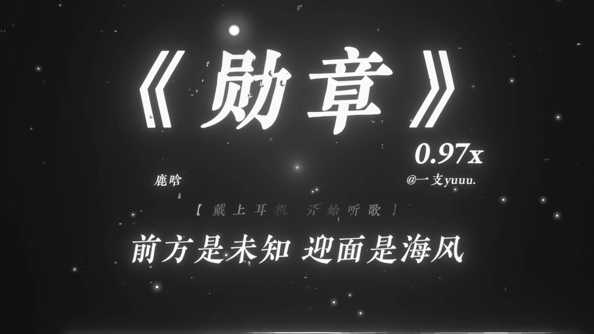 “前方是未知 迎面是海风.”|《勋章》0.97x