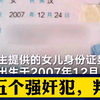 判了！强奸未满12周岁女孩，五男子一审获刑