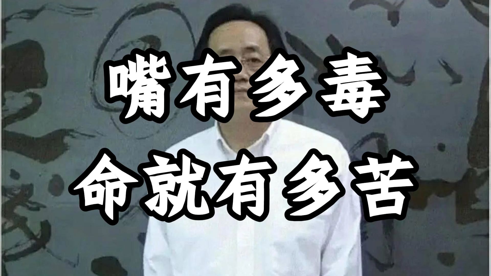 倪海厦：真正的破败，不在钱包，在嘴巴。 口德一破，面相先塌; 口德一补，气色自起。