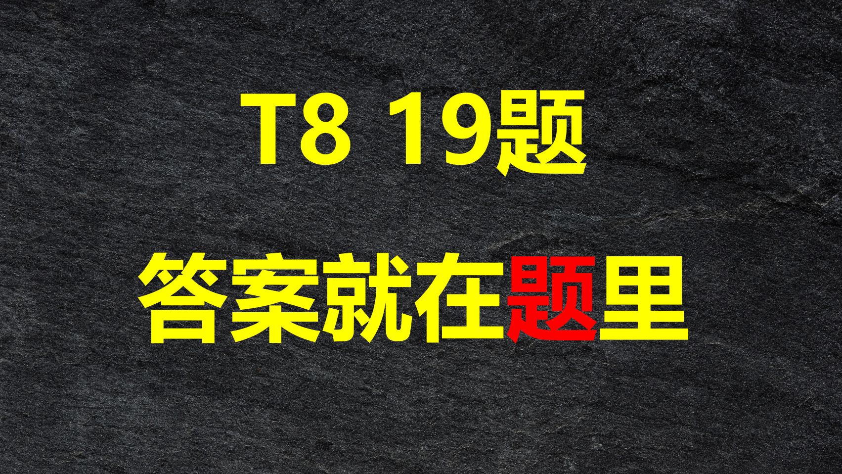 【新定义】T8-19题：会传球，就做完了