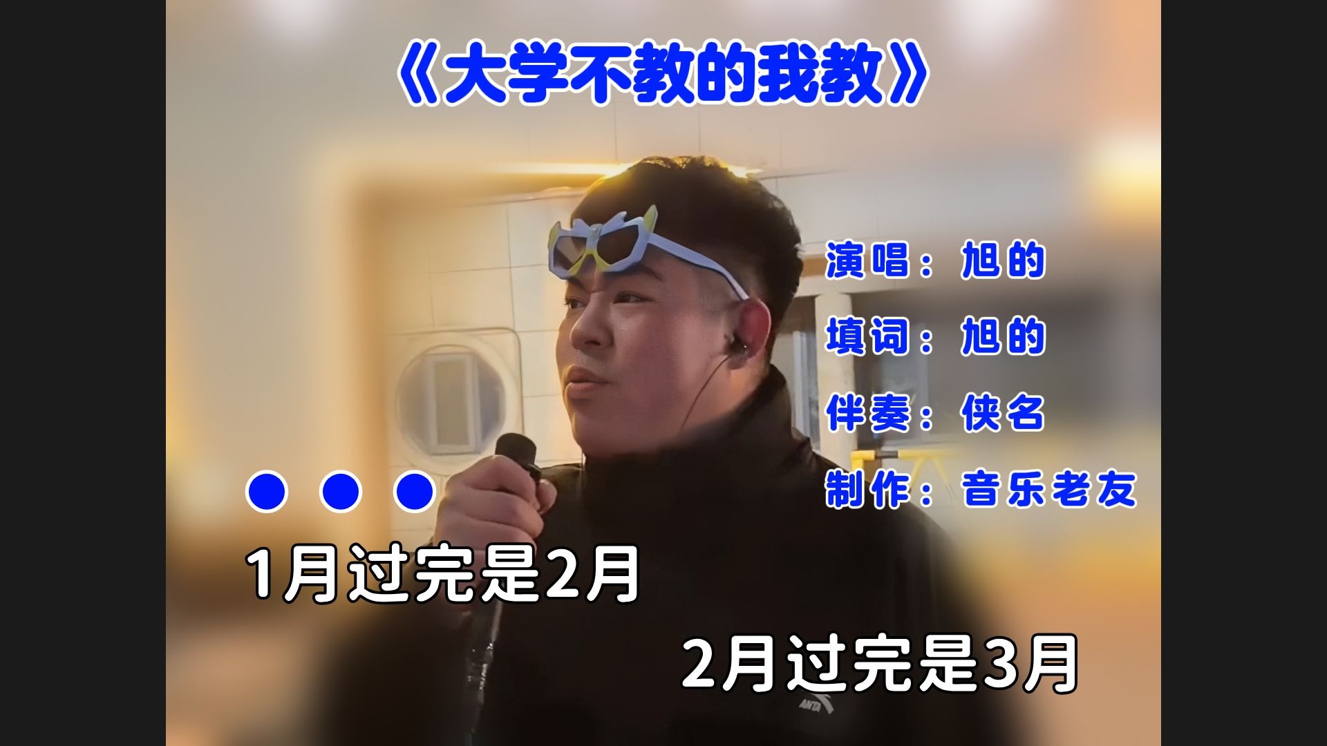 《大学不教的我教》MV，1月过完是2月！