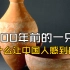 7000年前的一只碗：凭什么让中国人感到自豪