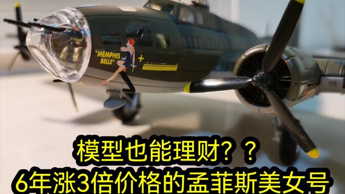 【模型谈军事】1:72孟菲斯美女号B-17轰炸机开箱赏析(上)