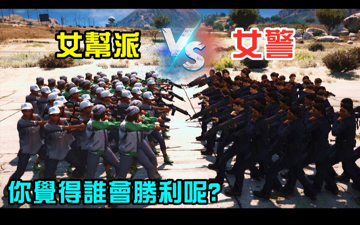 活动作品gta5女警察vs女帮派你觉得谁会胜利