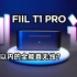 FIIL T1 PRO详细测评，500元以内的全能真无线？