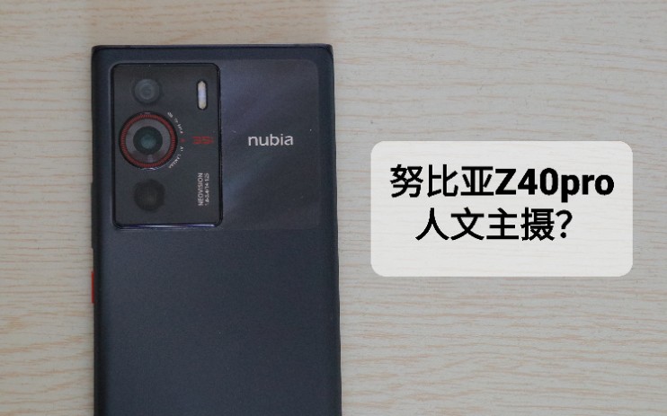【数码】努比亚z40pro，普通用户真实使用体验