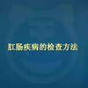 02肛肠疾病的检查方法