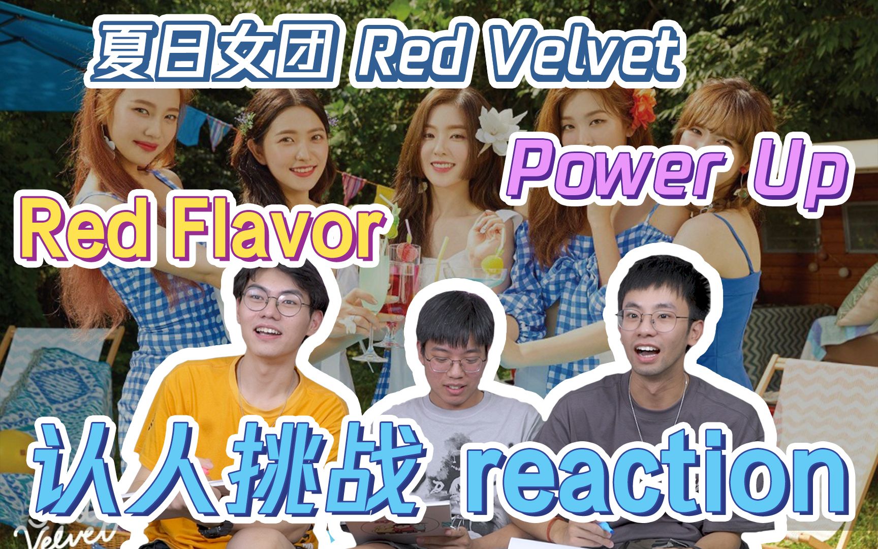 【夏日女团特辑02—Red Velvet】reaction 红贝贝经典夏日主打来袭， 认人挑战频频打脸，带直男路人一起走水果路！