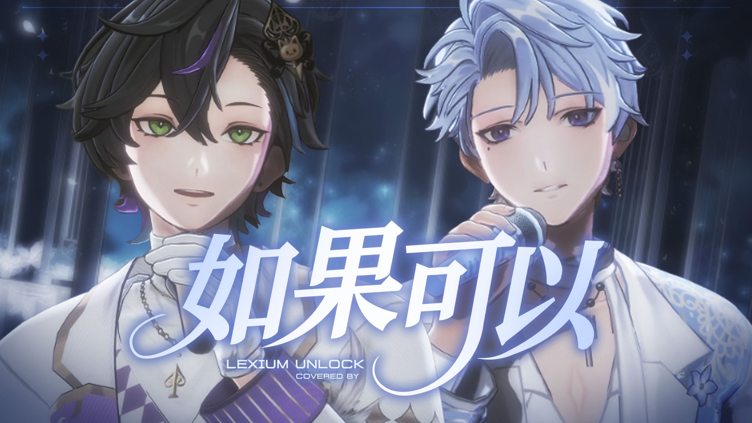 这就是一眼千年的心动吧，绝美和声双男声翻唱《如果可以》