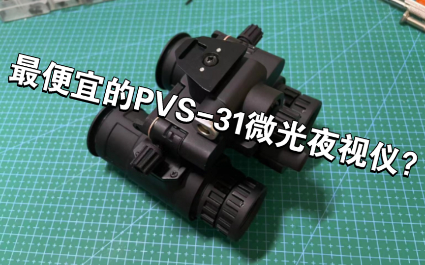 目前最便宜的PVS-31外观的微光夜视仪？？LAN-31微光夜视仪开箱介绍