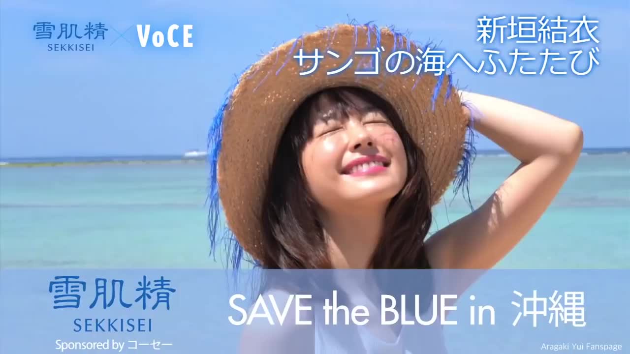 新垣結衣 雪肌精save The Blue プロジェクトin 沖縄 サンゴの海へ再び冲绳女巨人gakki要去冲绳拍广告啦yui Aragaki 哔哩哔哩 つロ干杯 Bilibili