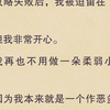 （全文）我再也不用做一朵柔弱小白莲了。因为我本来就是一个作恶多端的