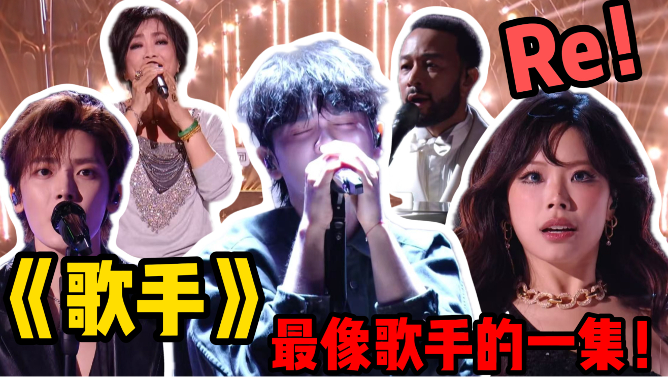 歌剧老师锐评《歌手2026》第六期（上）