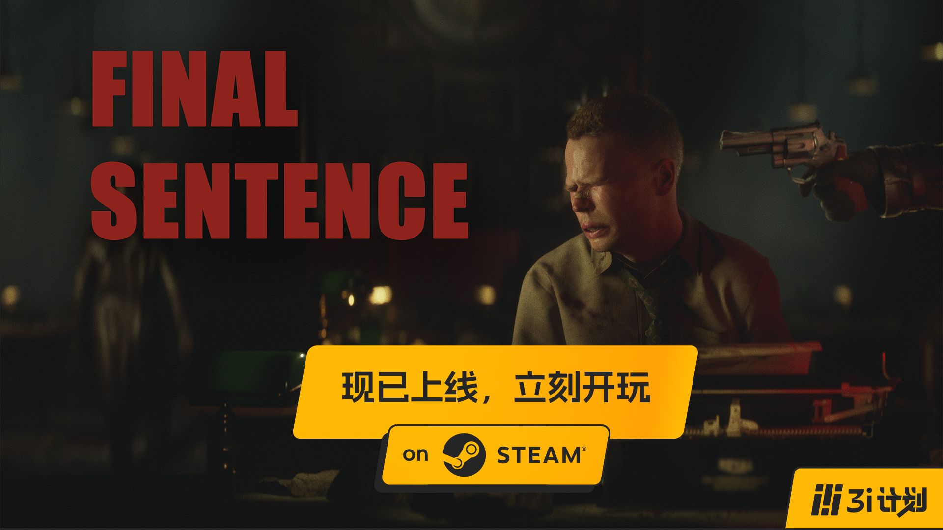 「3i计划」第三季 |《Final Sentence》突袭发布：游戏现已上线，立刻开玩！