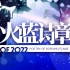 「火蓝诗章」2022温州人文高级中学校园艺术节宣传PV