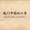 汉字的演变 The development of Chinese characters