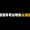 别划走，粤粤被你捕捉到了！既然刷到了，就在评论区留下一句非常美吧