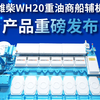 潍柴WH20重油商船辅机重磅发布