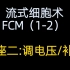 【流式】流式细胞术（FCM）讲座2：调电压/补偿