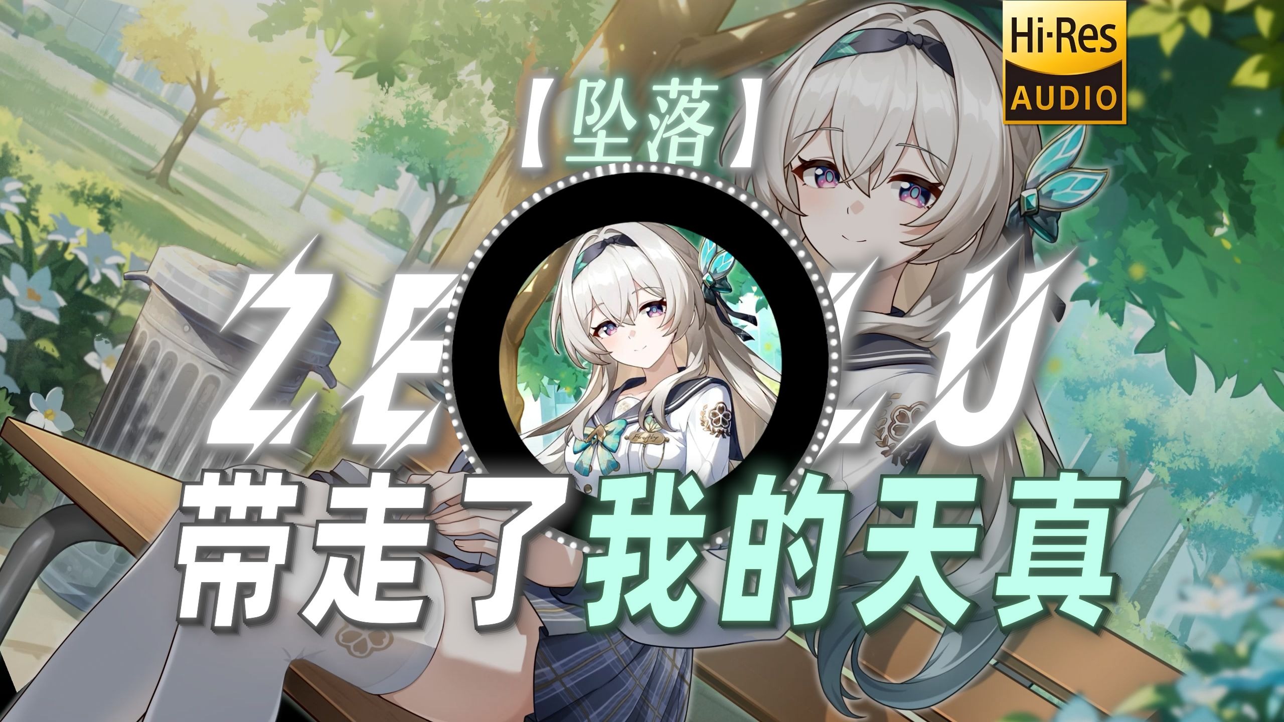 【坠落】|“带走了我的天真 就别抱紧我”