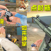 步枪新爹降临？CF全新零号武器G3A3能否上桌？新近战如来神掌等试玩_穿越火线_游戏集锦