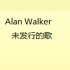 [持续跟新/Alan Walker/搬运]震惊！Alan Walker居然还有这些未发行的歌？持续更新中......