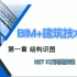 BIM+建筑技术 / 第一章 结构识图 / 027 KZ识图解读