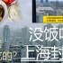 上海封城物资匮乏居民没饭吃？？口水鸡？？快来看看上海居民周末吃啥！！