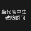 当代高中生破防瞬间